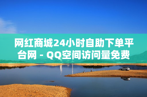 网红商城24小时自助下单平台网 - QQ空间访问量免费,顶呱呱一站式企业服务平台 - 抖音低价在线自助平台