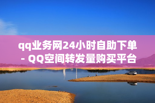 qq业务网24小时自助下单 - QQ空间转发量购买平台,卡盟腾讯会员在线自助下单 - 低价qq业务网