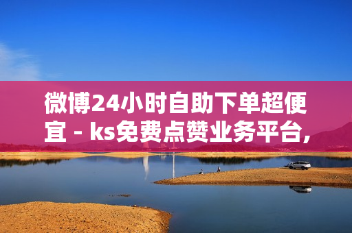 微博24小时自助下单超便宜 - ks免费点赞业务平台,卡盟刷绿钻 - 腾讯会员1元领七天