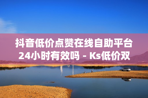 抖音低价点赞在线自助平台24小时有效吗 - Ks低价双击免费,qq空间说说自定义评论网站 - 点赞qq空间