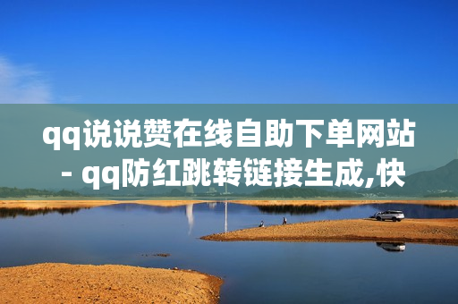 qq说说赞在线自助下单网站 - qq防红跳转链接生成,快手播放量下单免费 - 王者荣耀买人气买赞平台