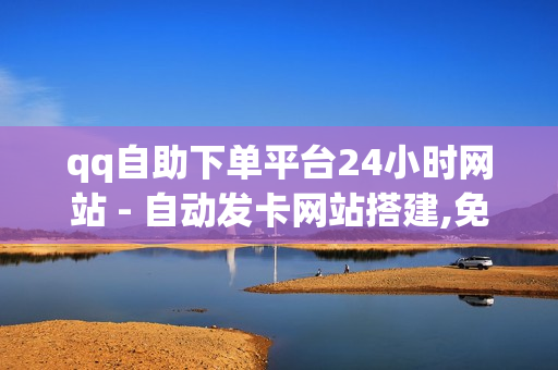 qq自助下单平台24小时网站 - 自动发卡网站搭建,免费推广引流平台 - 空间访问量50000免费