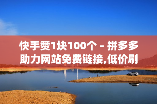 快手赞1块100个 - 拼多多助力网站免费链接,低价刷qq访客量 - 空间业务在线下单