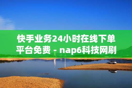 快手业务24小时在线下单平台免费 - nap6科技网刷亲密度,自助下单全网最便宜 - 子潇网络平台低价