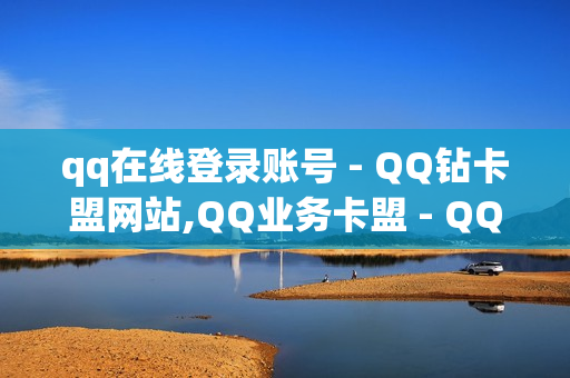 qq在线登录账号 - QQ钻卡盟网站,QQ业务卡盟 - QQ业务全网最低价