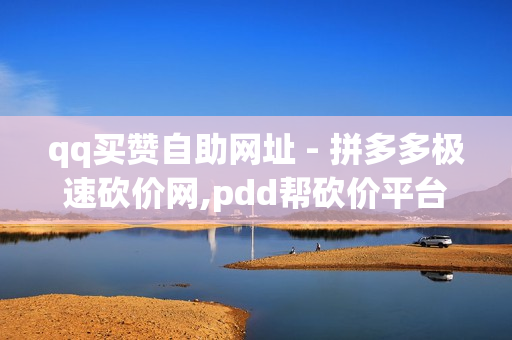 qq买赞自助网址 - 拼多多极速砍价网,pdd帮砍价平台 - 低至一元得黄钻