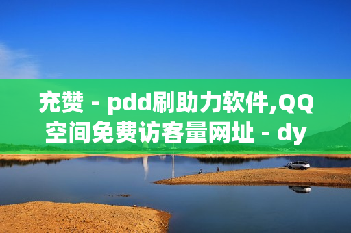 充赞 - pdd刷助力软件,QQ空间免费访客量网址 - dy快手业务