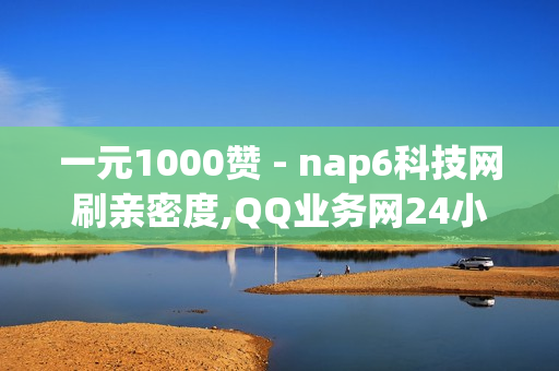 一元1000赞 - nap6科技网刷亲密度,QQ业务网24小时自助下单 - 抖音电商平台官方网