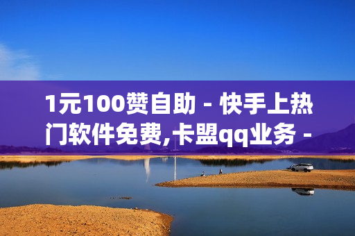 1元100赞自助 - 快手上热门软件免费,卡盟qq业务 - 球球商城24小时自助下单网页