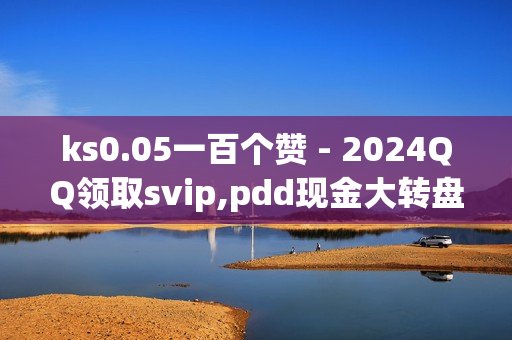 ks0.05一百个赞 - 2024QQ领取svip,pdd现金大转盘助力网站 - 天创卡盟