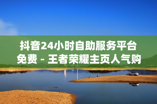 抖音24小时自助服务平台免费 - 王者荣耀主页人气购买平台便宜,刷qq会员成长值5万 - 买赞平台全网最低