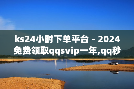 ks24小时下单平台 - 2024免费领取qqsvip一年,qq秒升svip9链接2023 - 充赞QQ空间