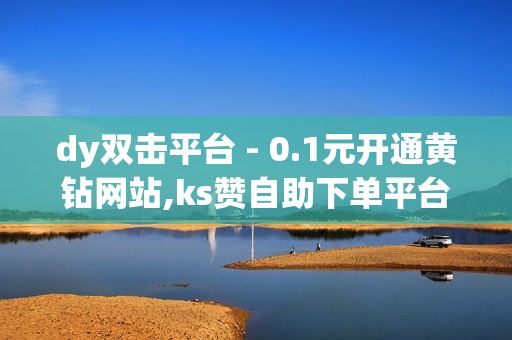 dy双击平台 - 0.1元开通黄钻网站,ks赞自助下单平台网站24小时 - ks双击业务24小时