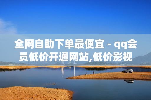 全网自助下单最便宜 - qq会员低价开通网站,低价影视会员发卡网 - 第一卡盟