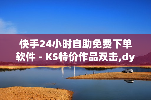 快手24小时自助免费下单软件 - KS特价作品双击,dy24小时自助下单软件 - 爱发卡自动发卡平台