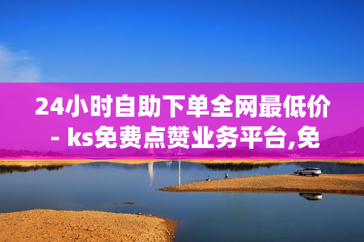 24小时自助下单全网最低价 - ks免费点赞业务平台,免费获得qq会员 - 快手买站0.5块钱100个