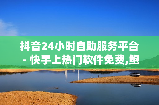 抖音24小时自助服务平台 - 快手上热门软件免费,鲍鱼盒子卡密24小时自动发卡平台 - 一元10万qq赞