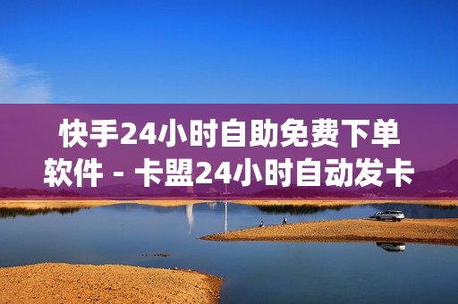 快手24小时自助免费下单软件 - 卡盟24小时自动发卡平台,抖音业务平台 - qq空间转发下单