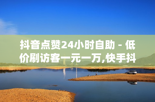 抖音点赞24小时自助 - 低价刷访客一元一万,快手抖音刷播放500一1000个播放 - qq说说点赞