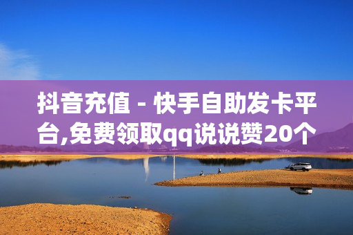 抖音充值 - 快手自助发卡平台,免费领取qq说说赞20个 - pubg低价卡网