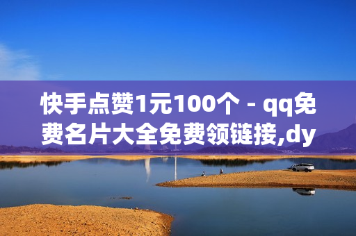 快手点赞1元100个 - qq免费名片大全免费领链接,dy业务24小时 - ks24h自助下单