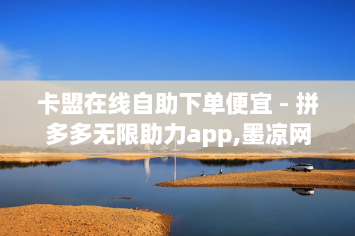 卡盟在线自助下单便宜 - 拼多多无限助力app,墨凉网络工作室 - QQ免费SVIP