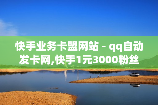 快手业务卡盟网站 - qq自动发卡网,快手1元3000粉丝不掉粉丝 - ks赞