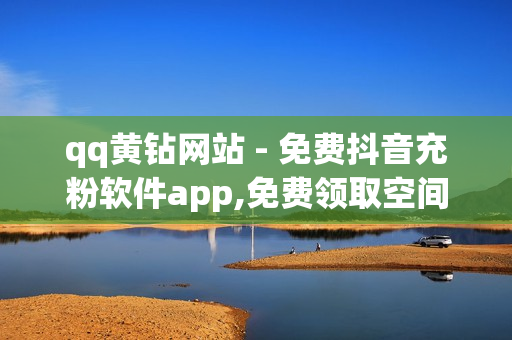 qq黄钻网站 - 免费抖音充粉软件app,免费领取空间访客量网站 - 充值卡发卡网