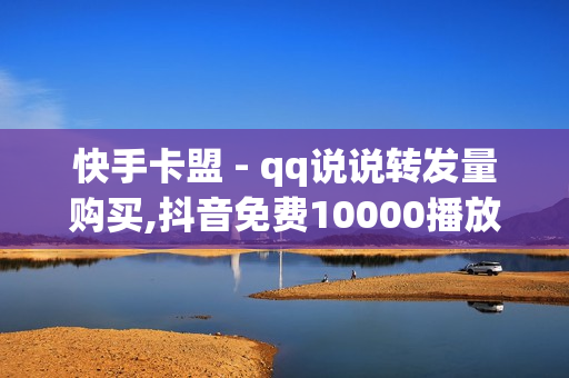 快手卡盟 - qq说说转发量购买,抖音免费10000播放量 - 0元搭建个人发卡网