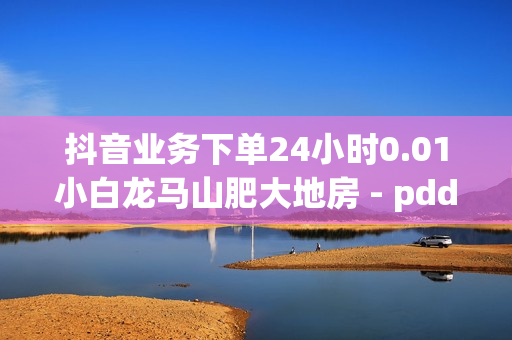 抖音业务下单24小时0.01小白龙马山肥大地房 - pdd现金大转盘助力网站,qq空间业务平台 - 购买qq空间访客量