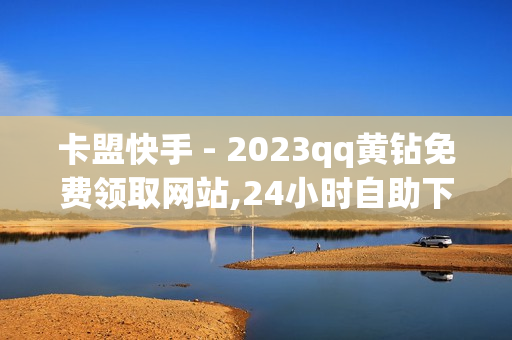 卡盟快手 - 2023qq黄钻免费领取网站,24小时自助下单商城app - 820卡盟官方