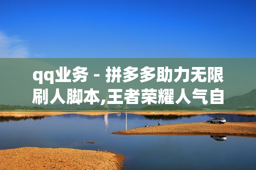 qq业务 - 拼多多助力无限刷人脚本,王者荣耀人气自助下单QQ业务 - pubg卡网24小时自助下单