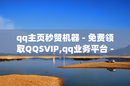 qq主页秒赞机器 - 免费领取QQSVIP,qq业务平台 - 易涨网自助下单app