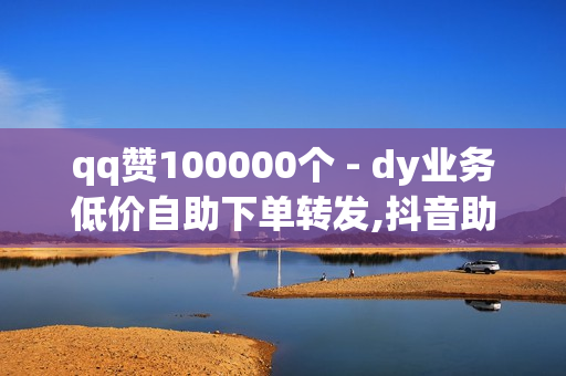 qq赞100000个 - dy业务低价自助下单转发,抖音助力平台网站 - 猫猫耶24小时自助下单网站