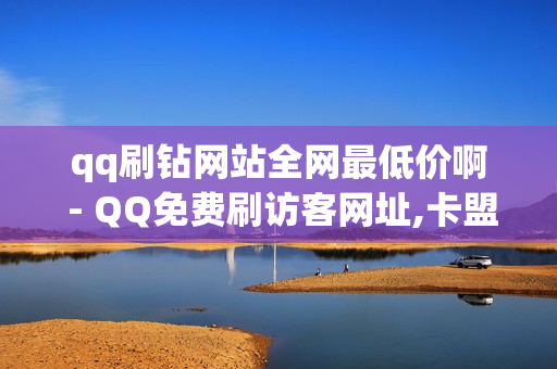 qq刷钻网站全网最低价啊 - QQ免费刷访客网址,卡盟低价自助下单 - 刷快手打call