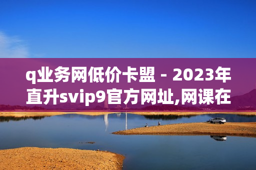 q业务网低价卡盟 - 2023年直升svip9官方网址,网课在线下单平台 - 如何快速涨够1000个精准粉丝