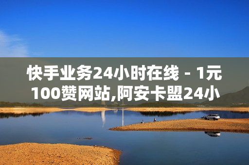 快手业务24小时在线 - 1元100赞网站,阿安卡盟24小时自助下单 - 快手双击秒刷