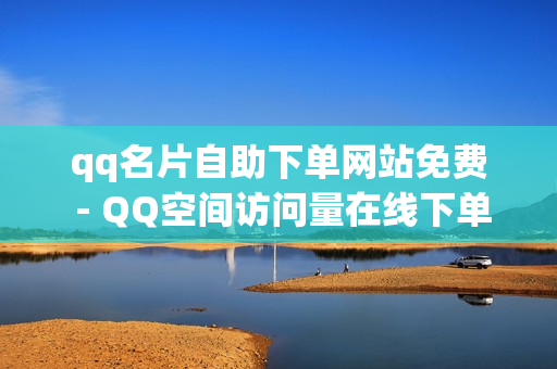 qq名片自助下单网站免费 - QQ空间访问量在线下单,dy业务自助下单在线 - qq黄钻低价充值网站