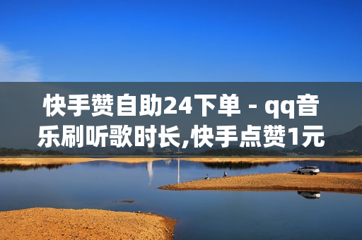 快手赞自助24下单 - qq音乐刷听歌时长,快手点赞1元100个赞 - qq低价钻自动下单平台