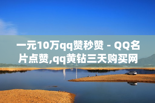 一元10万qq赞秒赞 - QQ名片点赞,qq黄钻三天购买网站 - 卡盟探探会员