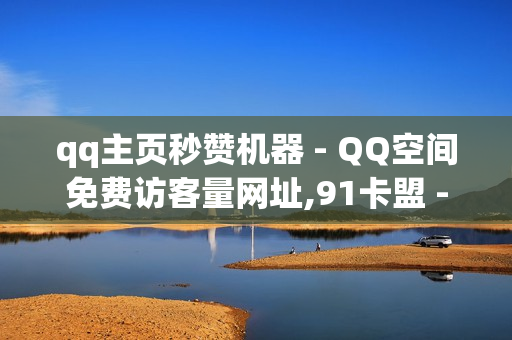 qq主页秒赞机器 - QQ空间免费访客量网址,91卡盟 - 时光云秒赞