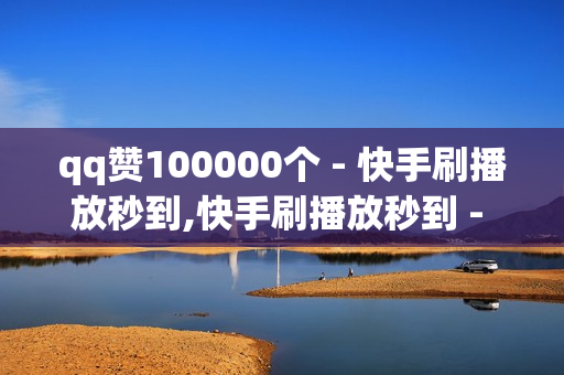 qq赞100000个 - 快手刷播放秒到,快手刷播放秒到 - qq空间买赞