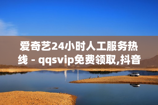 爱奇艺24小时人工服务热线 - qqsvip免费领取,抖音业务24小时自助平台 - qq说说赞空间说说的网站