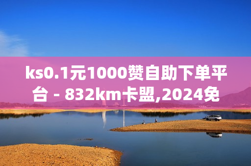 ks0.1元1000赞自助下单平台 - 832km卡盟,2024免费领取qqsvip一年 - 全网稳定低价24小时下单平台