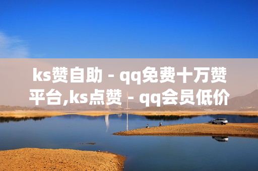 ks赞自助 - qq免费十万赞平台,ks点赞 - qq会员低价开通网站