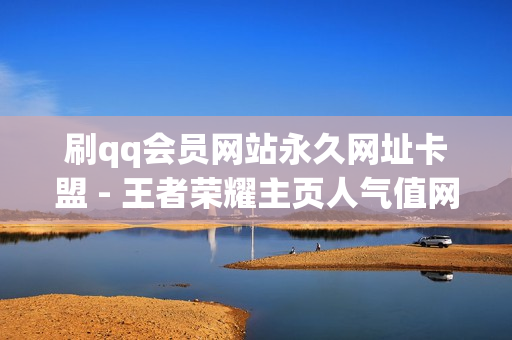 刷qq会员网站永久网址卡盟 - 王者荣耀主页人气值网址,pubg卡密购买平台 - 微博点赞在线下单的诚信平台