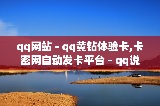 qq网站 - qq黄钻体验卡,卡密网自动发卡平台 - qq说说点赞