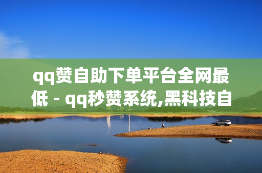 qq赞自助下单平台全网最低 - qq秒赞系统,黑科技自助下单商城 - 916忆梦云自动发卡网