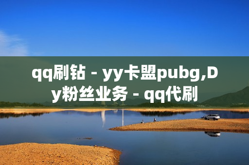 qq刷钻 - yy卡盟pubg,Dy粉丝业务 - qq代刷