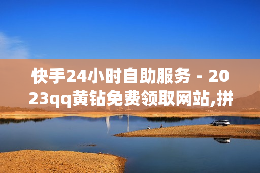 快手24小时自助服务 - 2023qq黄钻免费领取网站,拼多多访客流量软件 - 抖音点赞链接